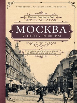 cover image of Москва в эпоху реформ. От отмены крепостного права до Первой мировой войны